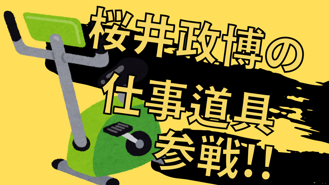 桜井政博さんが使ってる仕事道具やフィットネスバイク エアロバイク まとめ ひきともり