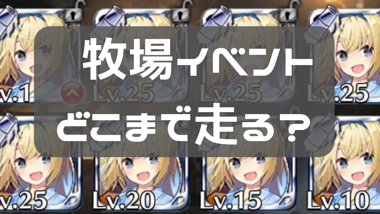 牧場（ユニットドロップ型）イベントについて解説。フルスペまで何体必要？ スキルは曜日EXで上げたほうがいい？【千年戦争アイギス】 | ひきともり