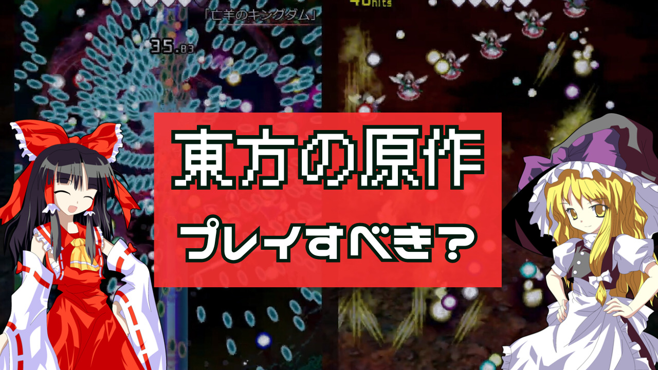 東方原作をプレイすべき？ 「原作やれ」という原作厨がウザい。 | ひき 